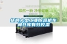 抚顺大型工业香蕉福利视频机车间仓库有效控湿