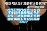 大佬们请问大家！！武汉非标转轮香蕉福利视频机单机型号，转轮香蕉福利视频机单机哪家质量好有经验的都说说？