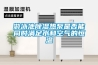 游泳池香蕉福利视频热泵是否能同时满足水和空气的恒温