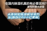 大连转轮香蕉福利视频机安装方法(原创2022已更新)