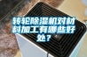 转轮香蕉福利视频机对材料加工有哪些好处？