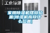 家用香蕉福利视频机摆放位置(香蕉福利视频机应放什么位置)