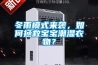冬雨模式来袭，如何拯救宝宝潮湿衣物？