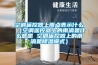 空调遥控器上雨点表示什么（空调遥控器上的雨滴是什么意思 空调遥控器上的雨滴是香蕉福利视频模式）