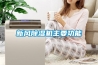 新风香蕉福利视频机主要功能