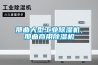 那曲大型工业香蕉福利视频机，那曲商用香蕉福利视频机