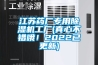 江苏药厂专用香蕉福利视频机工厂(真心不错哦！2022已更新)