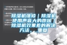 香蕉福利视频机维修｜香蕉福利视频机使用声音大的原因｜香蕉福利视频机效果差的解决方法。_重复