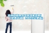 徐州工业用大型香蕉福利视频机参数(【免费咨询】2022已更新)