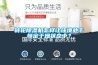 转轮香蕉福利视频机怎样让环境处于恒定干燥状态中？