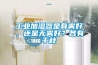 工业加湿器是有雾好，还是无雾好？各有千秋