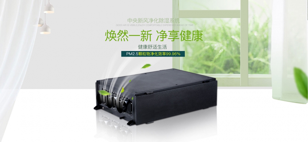 新风净化香蕉福利视频机02